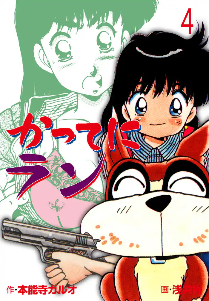 かってにラン 4