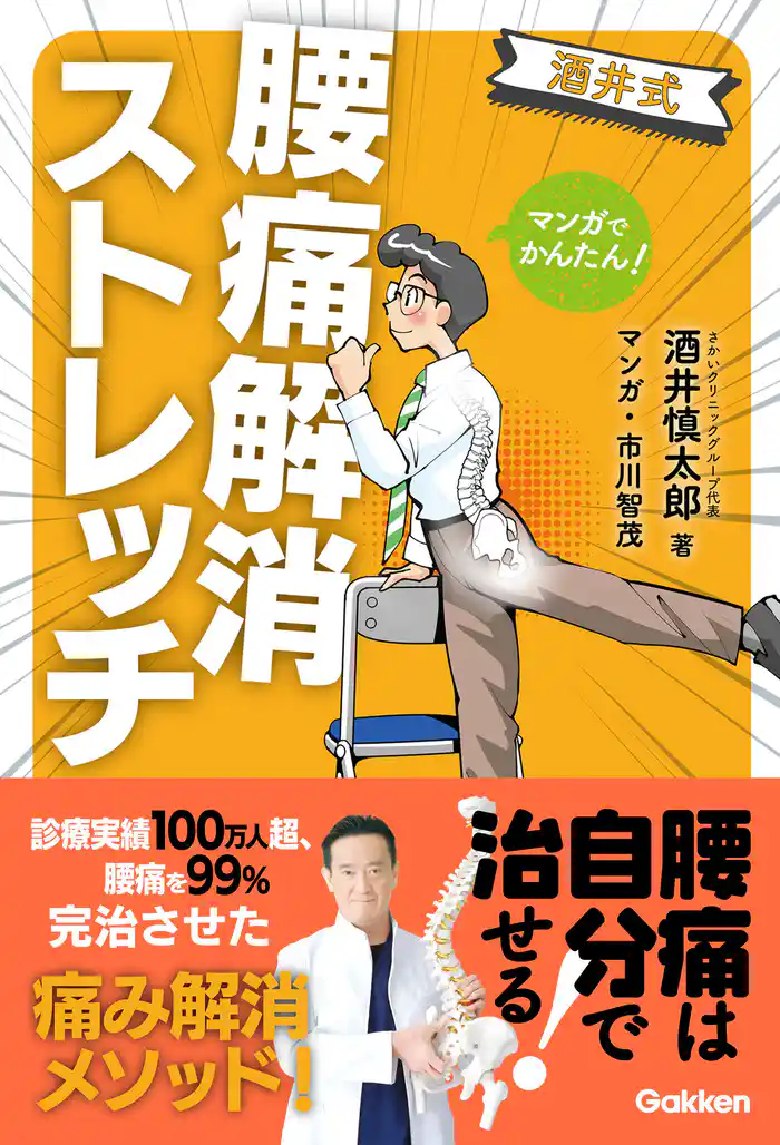 マンガでかんたん！ 酒井式 腰痛解消ストレッチ