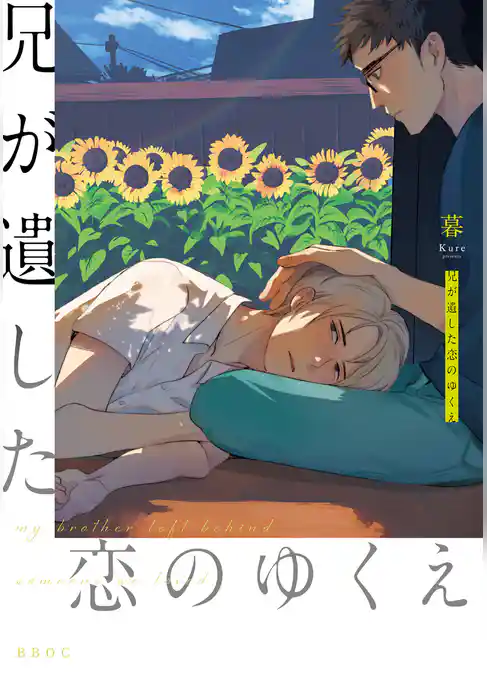 兄が遺した恋のゆくえ