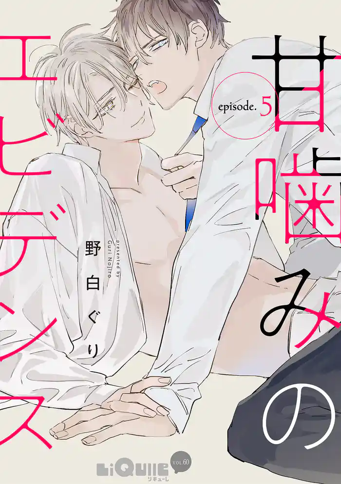 甘噛みのエビデンス episode.5