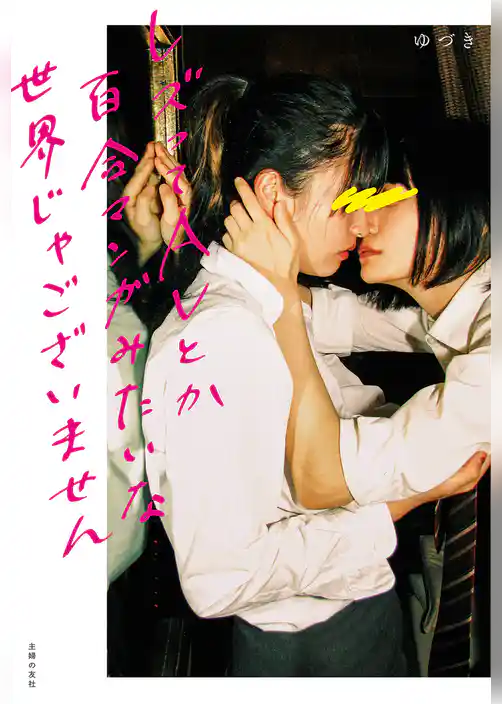 レズってＡＶとか百合マンガみたいな世界じゃございません