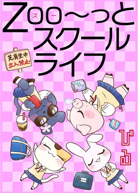 Zoo～っとスクールライフ