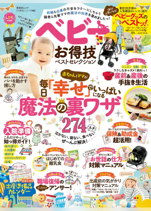 晋遊舎ムック お得技シリーズ180　ベビーお得技ベストセレクション