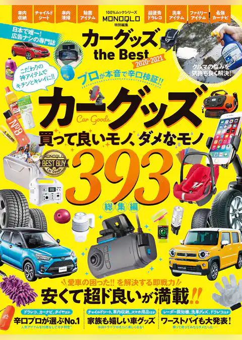 100％ムックシリーズ　カーグッズ the Best 2020-2021