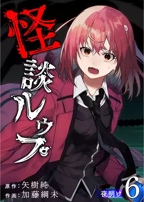怪談ルゥプ