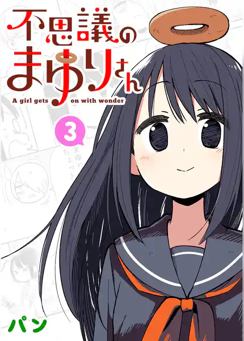 不思議のまゆりさん