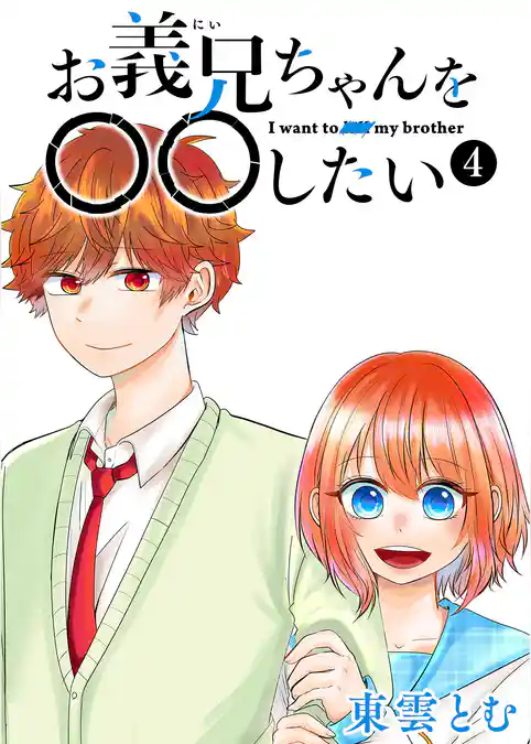 お義兄ちゃんを〇〇したい