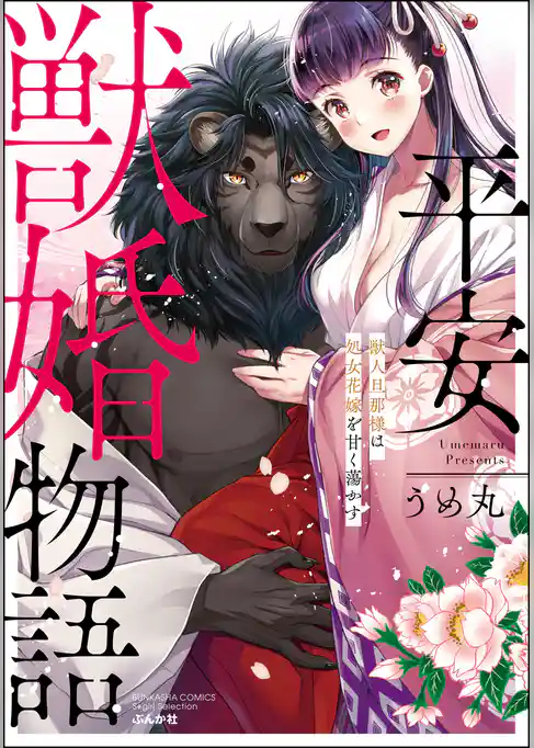 平安獣婚物語 ~獣人旦那様は処女花嫁を甘く蕩かす~