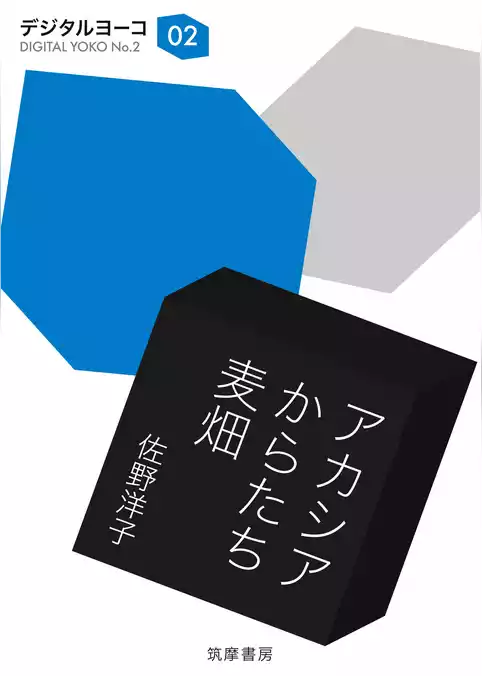 アカシア・からたち・麦畑