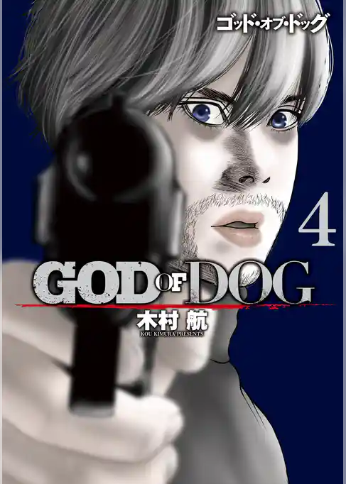 ＧＯＤ　ＯＦ　ＤＯＧ