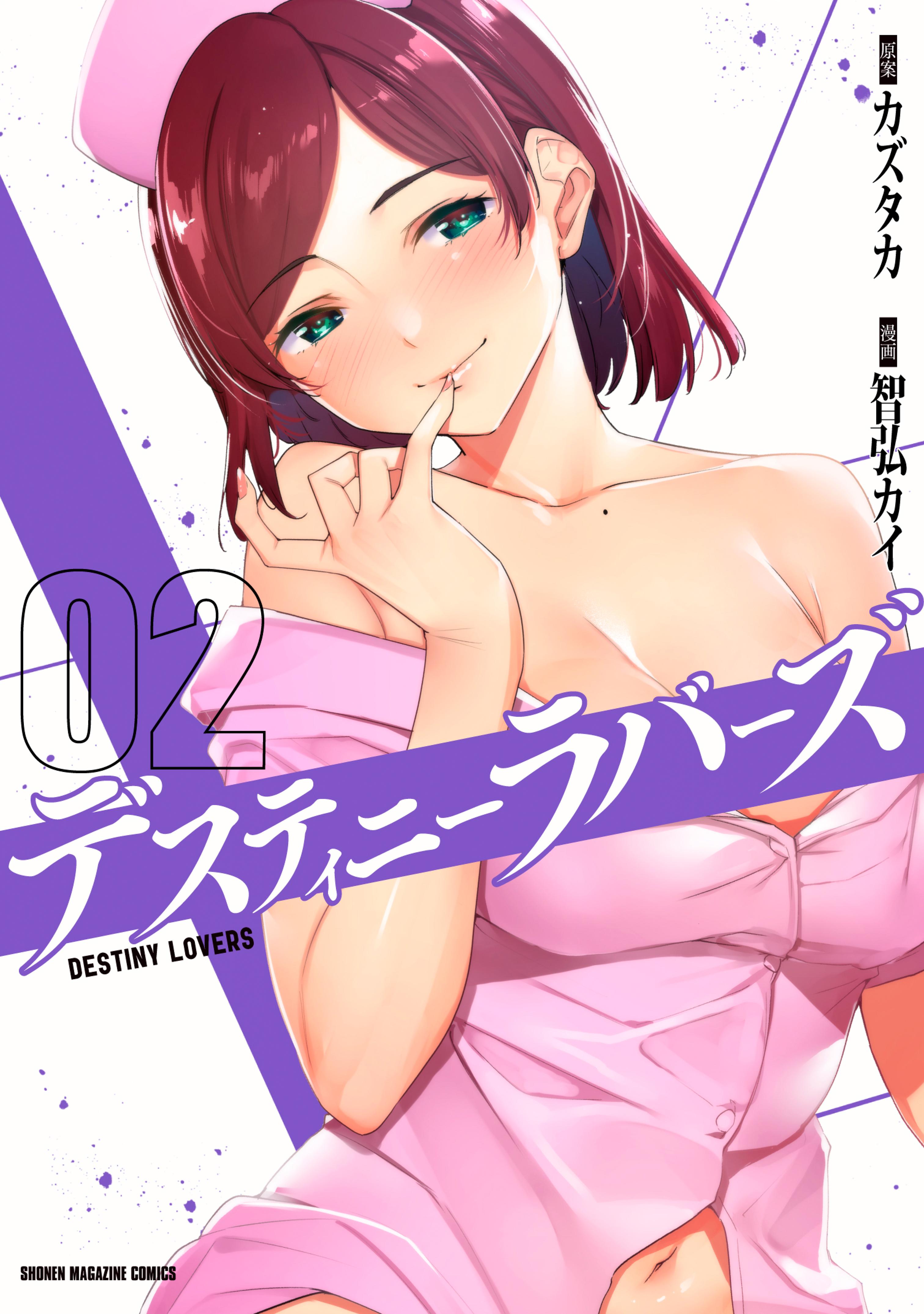 デスティニーラバーズ 2巻(マンガ) - 電子書籍 | U-NEXT 初回600円分無料