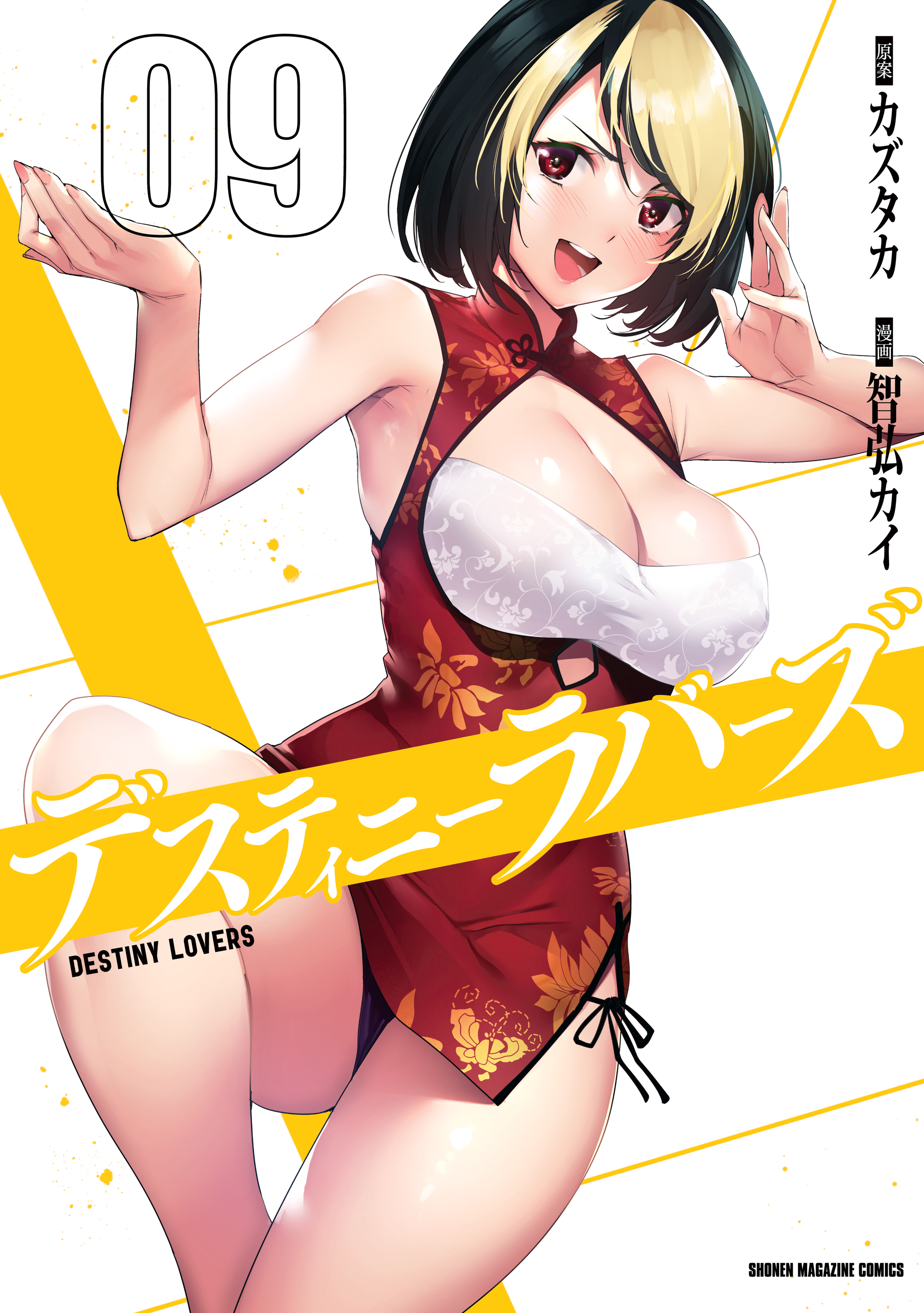 デスティニーラバーズ 9巻(マンガ) - 電子書籍 | U-NEXT 初回600円分無料