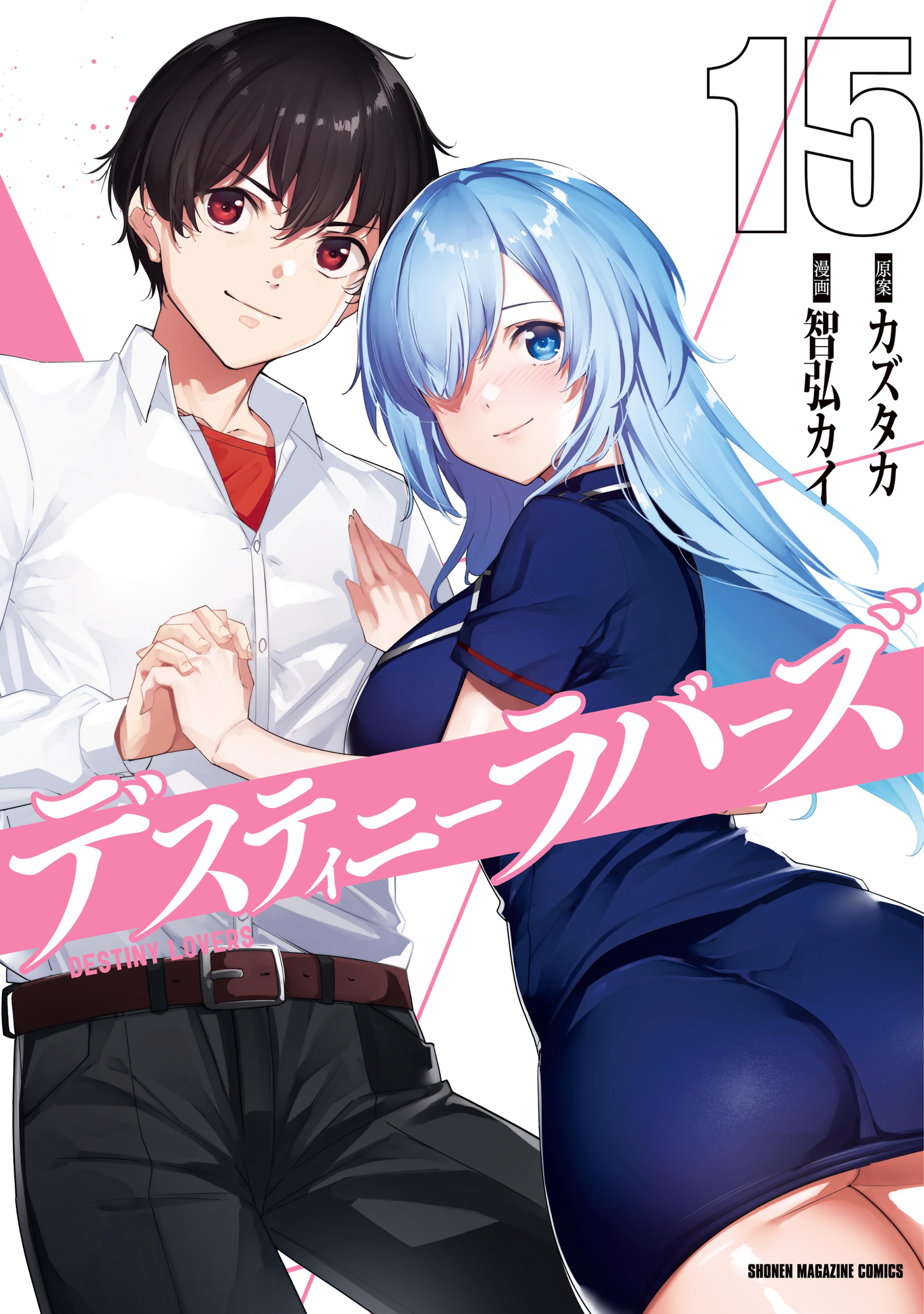 デスティニーラバーズ(マンガ) - 電子書籍 | U-NEXT 初回600円分無料