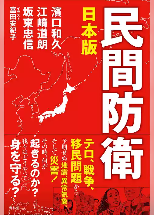 日本版　民間防衛