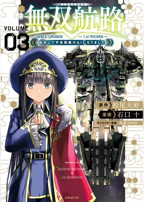 無双航路　転生して宇宙戦艦のＡＩになりました