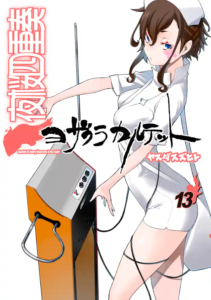 夜桜四重奏　～ヨザクラカルテット～（１３）　特装版　水着イラスト集付き