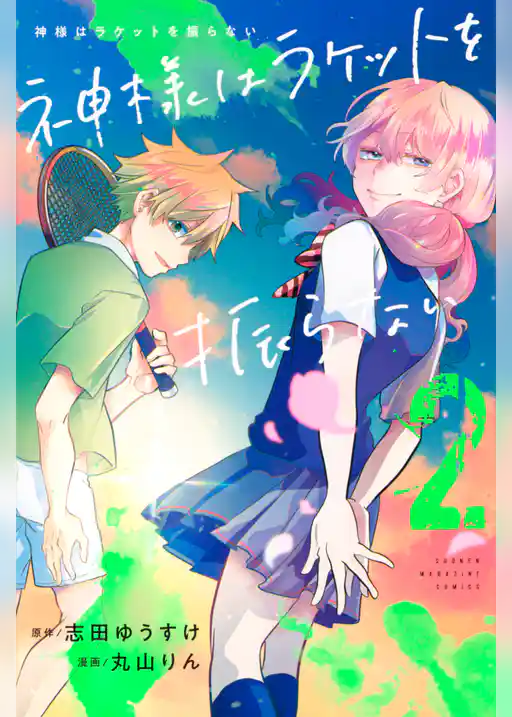 神様はラケットを振らない