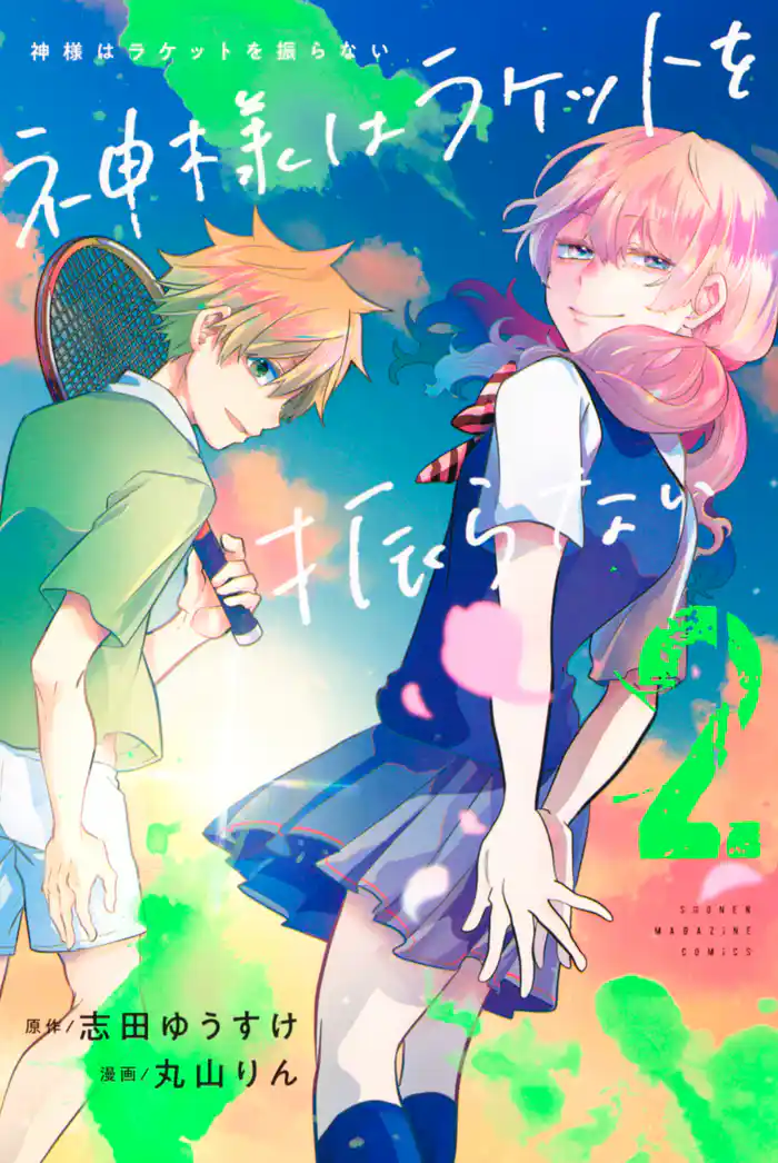 神様はラケットを振らない(2)