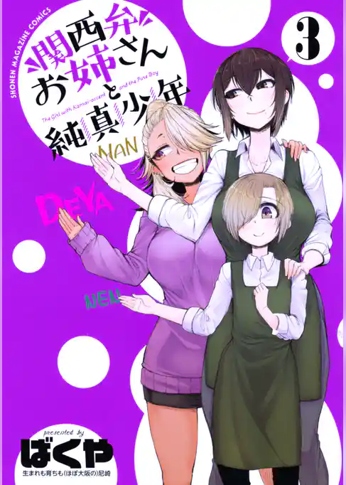 関西弁お姉さんと純真少年