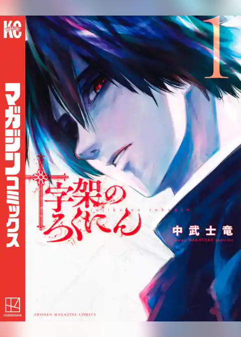 十字架のろくにん