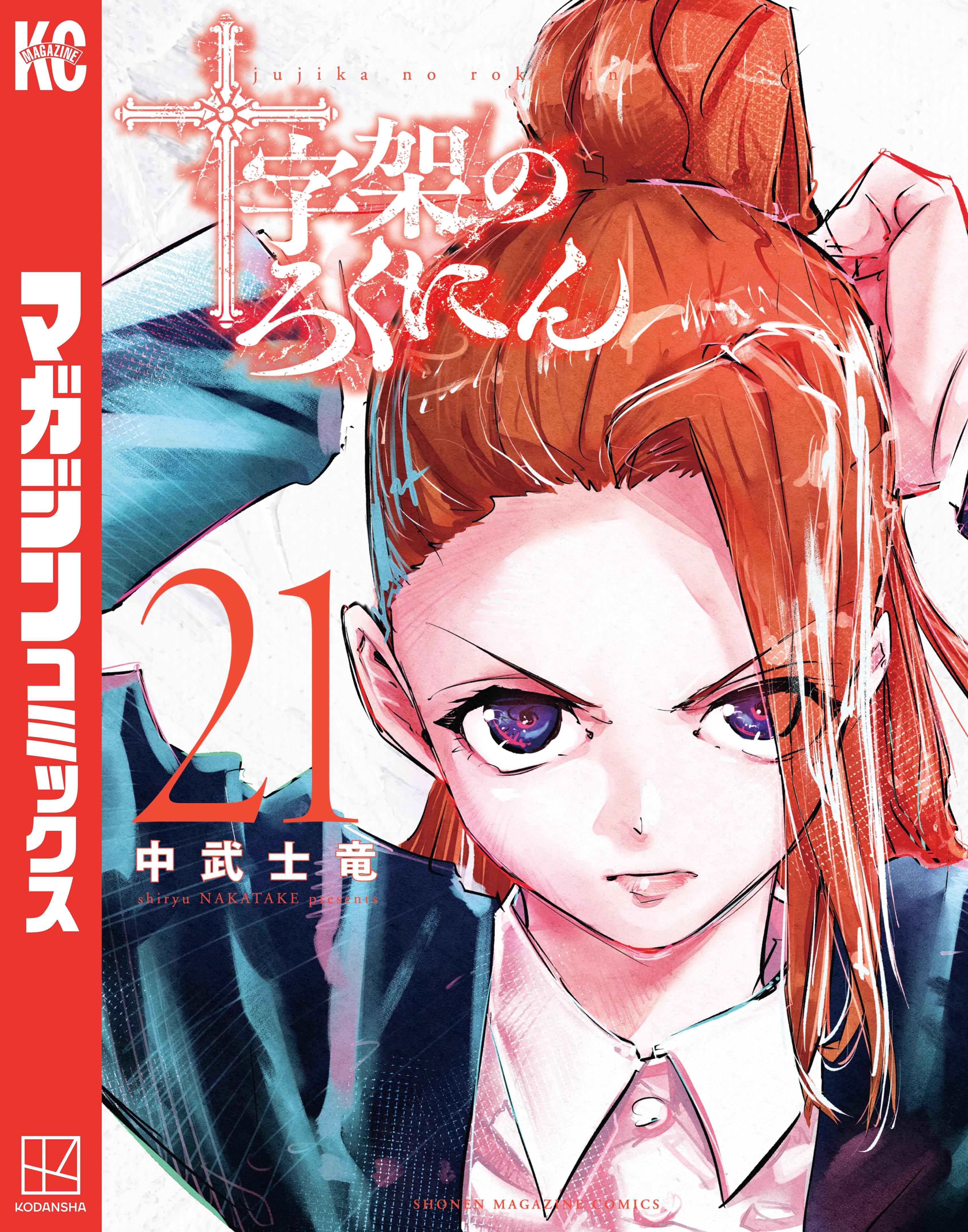 少年のアビス　十字架のろくにん 十字架のろくにん(マンガ) - 電子書籍 | U-NEXT 初回600円分無料