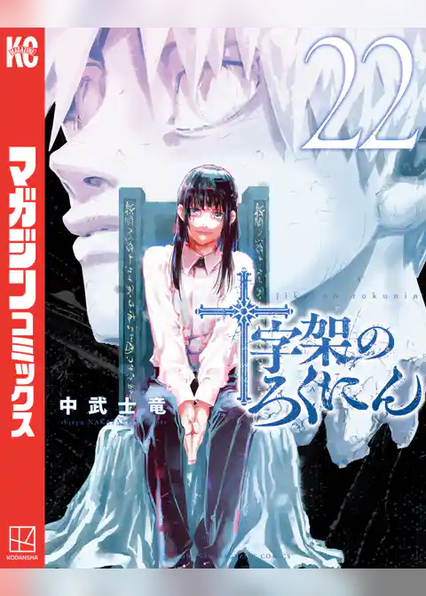 十字架のろくにん