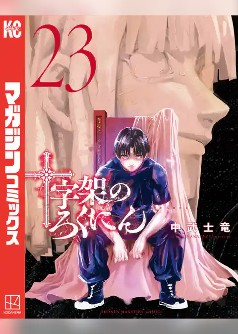 十字架のろくにん