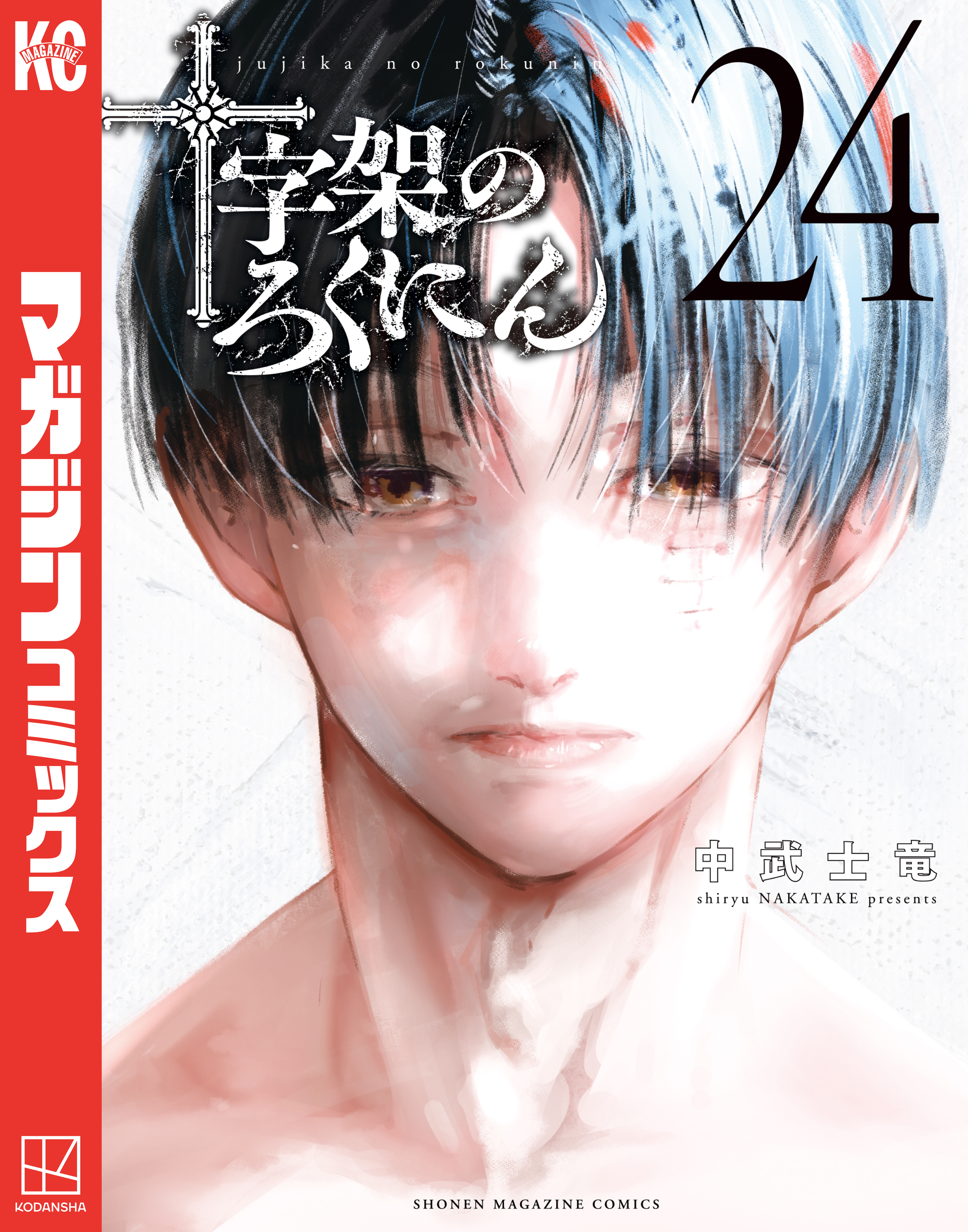 十字架のろくにん 十字架のろくにん(第1話 実験体Aの変革（1）) | 無料マンガ - 電子