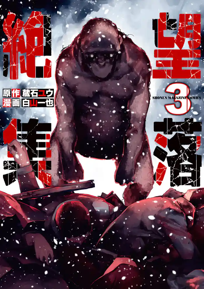 絶望集落（３）