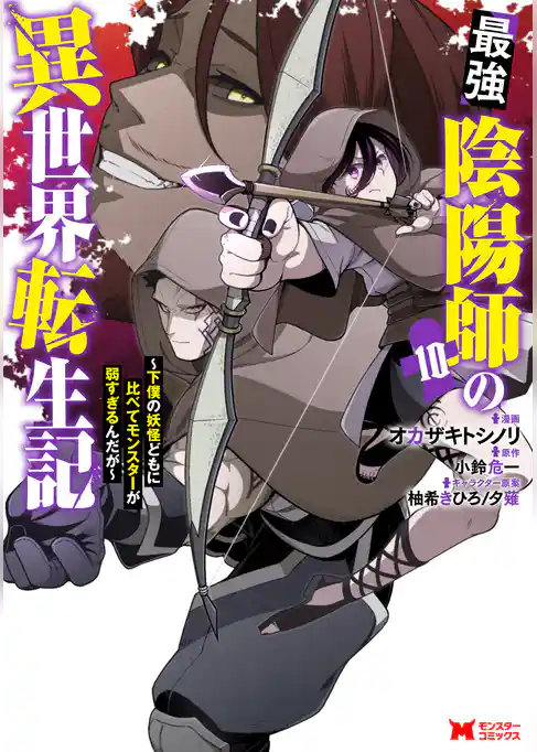 最強陰陽師の異世界転生記～下僕の妖怪どもに比べてモンスターが弱すぎるんだが～（コミック）