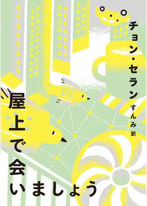 屋上で会いましょう