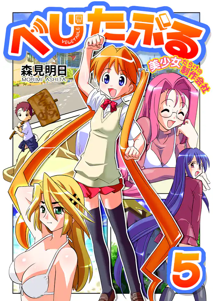 べじたぶる~美少女だらけの制作会社~ 5巻