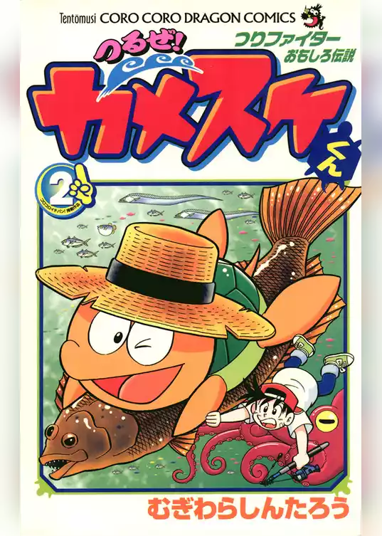 つるぜ！カメスケくん