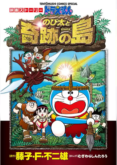 映画ストーリー ドラえもん のび太と奇跡の島