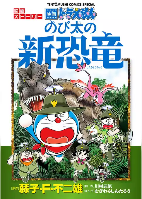 映画ストーリー ドラえもん のび太の新恐竜