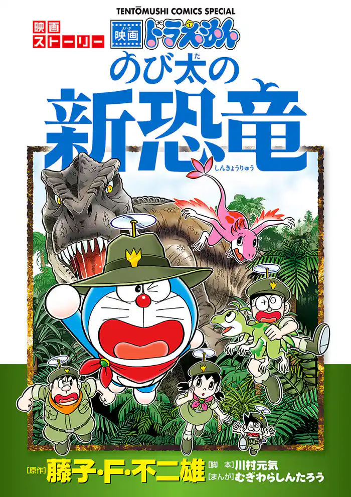 映画ストーリー ドラえもん のび太の新恐竜