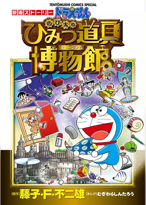 映画ストーリー ドラえもん のび太のひみつ道具博物館