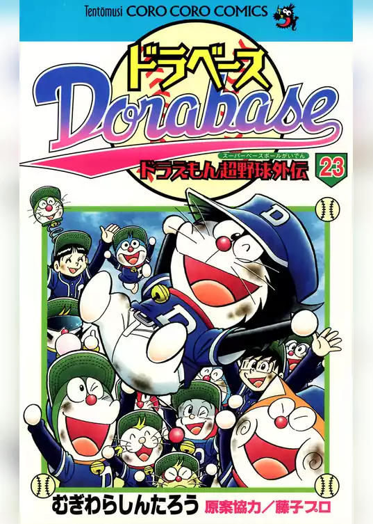 ドラベース ドラえもん超野球（スーパーベースボール）外伝