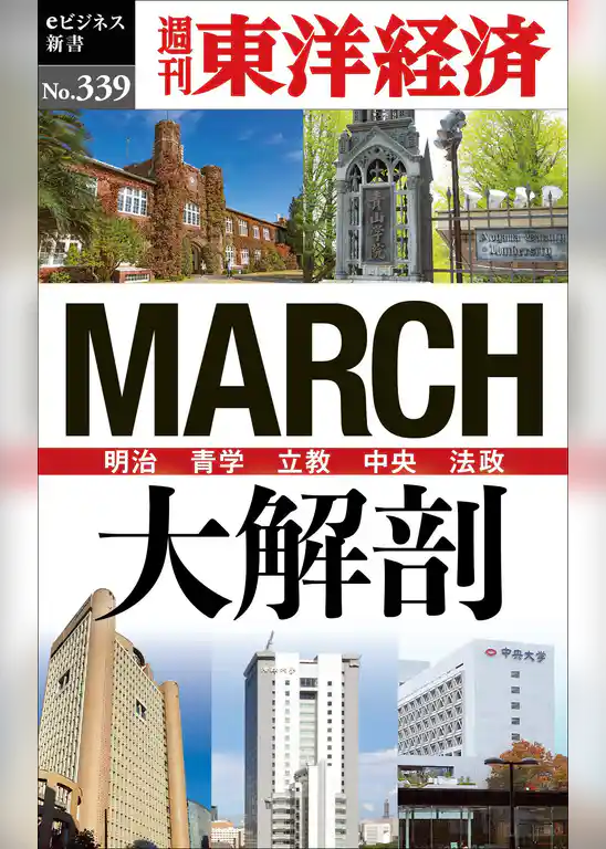 ＭＡＲＣＨ大解剖―週刊東洋経済ｅビジネス新書Ｎo.339