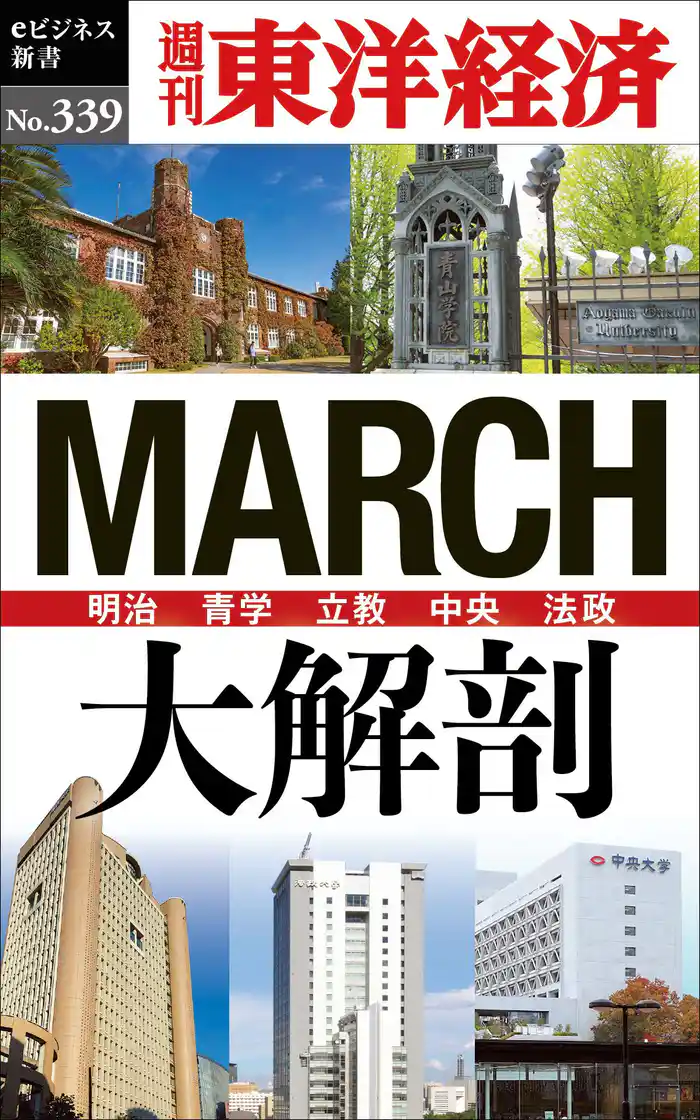 MARCH大解剖―週刊東洋経済eビジネス新書No.339