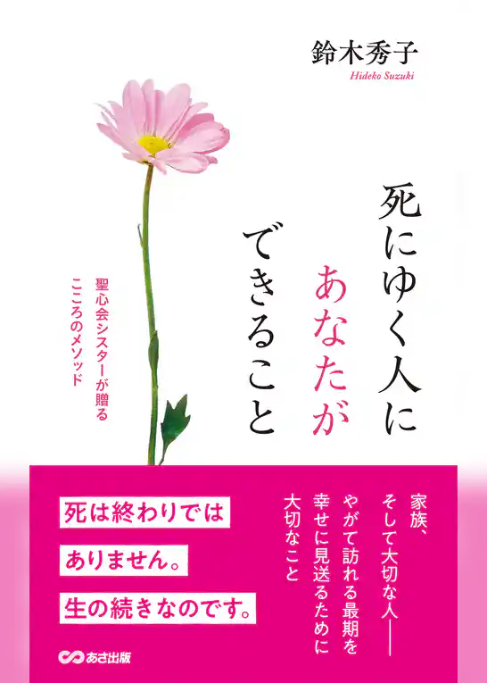 死にゆく人にあなたができること 聖心会シスターが贈るこころのメソッド