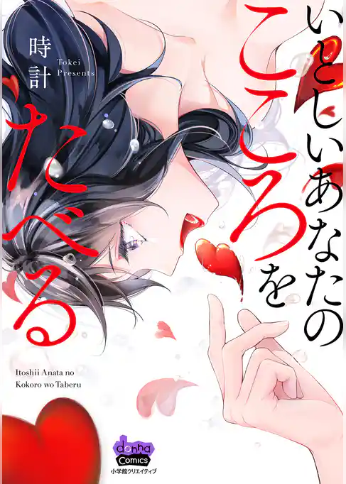 いとしいあなたのこころをたべる【単行本版】