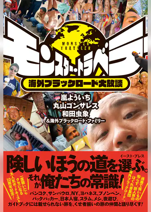 モンスター・トラベラー　海外ブラックロード大放談