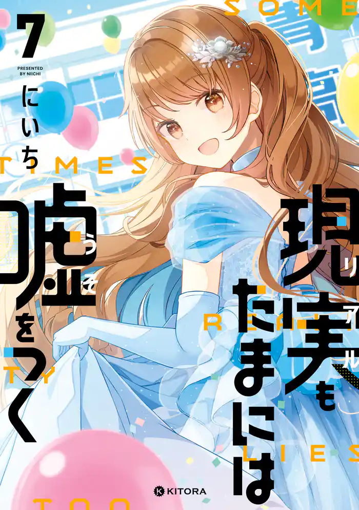 現実もたまには嘘をつく7【電子特典付き】