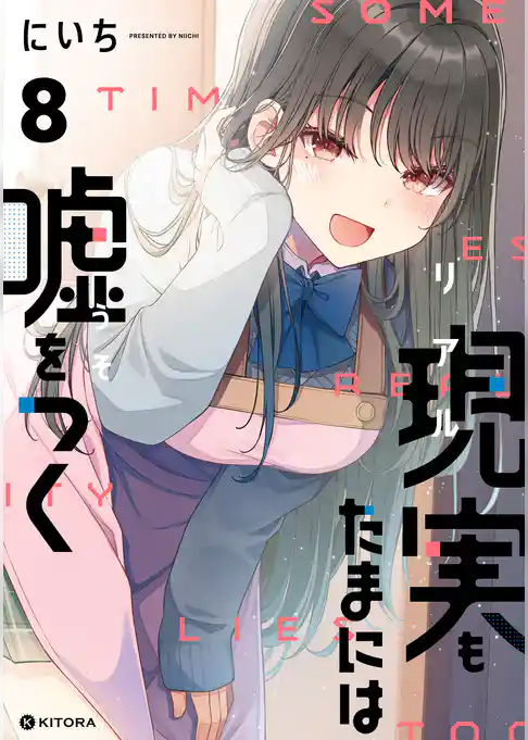 現実もたまには嘘をつく