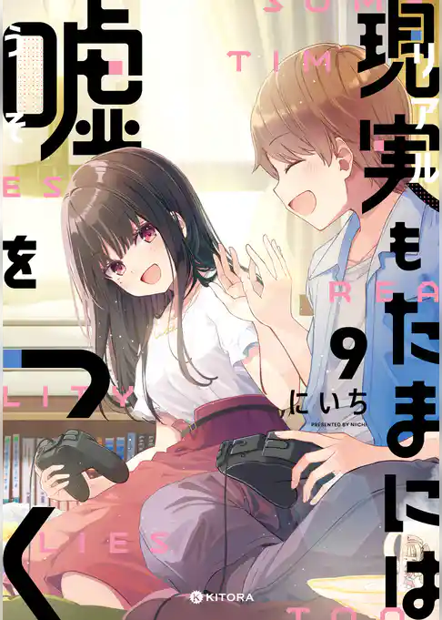 現実もたまには嘘をつく