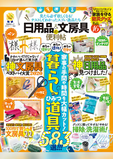 晋遊舎ムック 便利帖シリーズ061　日用品＆文房具の便利帖
