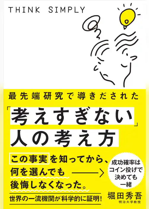最先端研究で導きだされた「考えすぎない」人の考え方