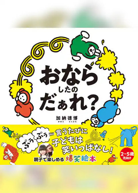 おならしたのだぁれ？