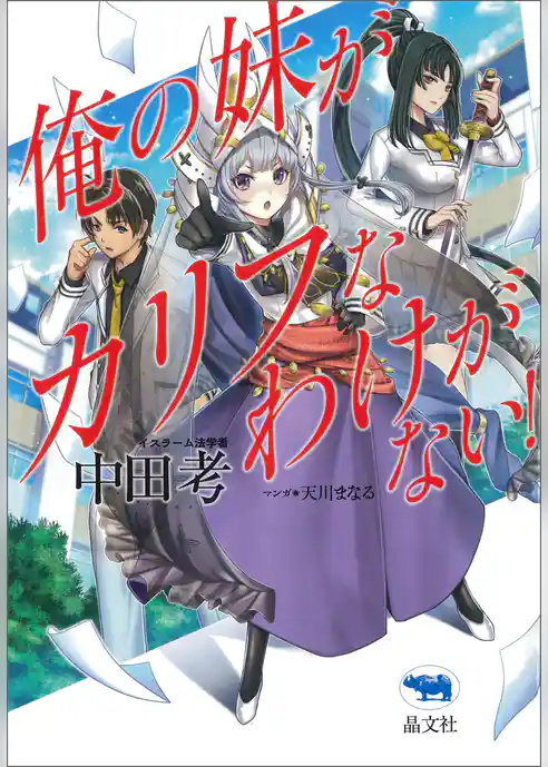 俺の妹がカリフなわけがない！